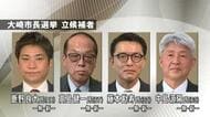 【宮城】大崎市長選告示　新人４人が立候補　人口減少対策や地域産業振興策などが争点　投開票は今月１９日