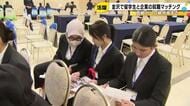 ミャンマーやネパールなど…留学生と企業とのマッチングに向けた合同企業説明会 石川県内23の企業が参加