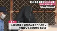 名取市の官製談合事件　逮捕の市職員が下水道課在籍中の４年間で特定業者が２１件の工事を落札〈宮城〉