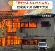 新潟・アパート火災で住人女性けが　「数分もしないうちに建物全体に火が」　島根・店舗兼住宅が全焼、店主は避難