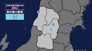 【地震】山形県内で震度2 三陸沖を震源とする最大震度2の地震が発生 津波警報等発表中