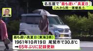 65年ぶりに記録更新…東海3県各地で観測史上最も遅い“真夏日” 名古屋で31.4度 紀伊長島では33.2度を観測