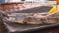 【秋の味覚】“サンマ”今年は不漁で小ぶりも「うまみ強く脂のっている」　おいしいサンマの見分け方は…“目”に注目！新潟
