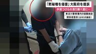 手錠と腰縄をつけられ取り調べに強制連行　「黙秘権」侵害で大阪府に賠償求め提訴