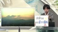 【エンドトーク】「土日ともまた昼から雷雨」・雨雲レーダーをこまめにチェックして　週末のポイント　山形