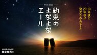 「大切な人との約束が叶った未来で乾杯」10年、20年後に一緒に飲むビールの予約を開始!? 担当者も驚く反響