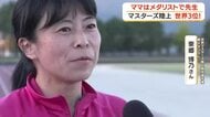 世界マスターズ陸上100mで3位！　ママはメダリストで先生【鹿児島・鹿屋市】