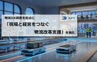 APT、物流DX調査を起点に「現場と経営をつなぐ物流改革支援」を強化