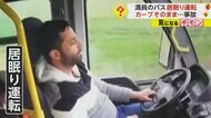 【子どもを抱えた人も吹っ飛ぶ】満員バスで居眠り運転…ハンドル…
