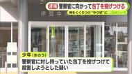 包丁の柄に棒をくくりつけ“槍状”に…警察官に向かって投げつける　17歳少年を逮捕　行為認めるも「殺意はなかった」と供述