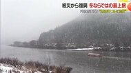 暖まりながら雪景色を堪能できる「こたつ舟」に「雪見風呂」　被災から復興“冬ならではの最上旅”【山形発】