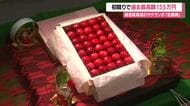 過去最高額更新！　1粒約2万3000円・2Lサイズ500グラム1箱155万円　サクランボ初競り　山形