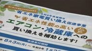 エアコン・冷蔵庫の買い換えに補助　1世帯あたり最大3万円　福岡市が8月3日から受付　「省エネ家電」への移行促す