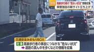「道路で寝ている」“高齢の歩行者の危険行動”愛媛県警のサイトに情報を　独自の安全対策を開始【愛媛】