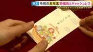 “聖域”だったお年玉に異変　予算総額は2年で1000円減「あげる側は痛い」物価高で減るお年玉　子供はキャッシュレスを希望？「お金塾」でもらったお年玉を「投資」に!?　変わりゆく日本の伝統