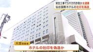 国際ホテル改修を請け負ったと嘘　偽造契約書で５０００万円をだまし取った疑い ５８歳女逮捕〈仙台〉