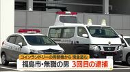 3回目逮捕・福島市の無職の男（41）　コインランドリーに侵入し工具使い両替機から現金盗む　山形