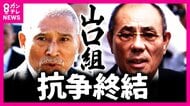 長年抗争状態の「山口組」VS 「神戸山口組」山口組が抗争終結を宣言 厳しい活動制限に構成員も減少 ジャーナリストは「これ以上長続きすることはない」と予想