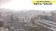平地でも「名残の雪」　上空に寒気南下し冬の寒さに逆戻り…日差し戻るも春への歩みはペースダウン（鳥取）