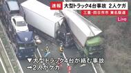 「大型車の事故で車両が大破」東名阪道で大型トラック4台が絡む事故 2人がケガ 当時近くで集中工事による渋滞発生