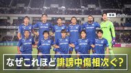 サッカーJ1・FC町田ゼルビア　“存在が粗大ごみ”SNS誹謗中傷を…