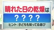 【天気／山形】14日の天気ふりかえり＆晴れた日の乾燥の仕組みは？　中村友祐気象予報士の天気予報(1)