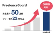 フリーランスエンジニア・ITフリーランスの案件検索サイト『フリーランスボード』掲載案件数50万件突破！