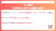 【Ｒｅ就活調査】冬季賞与、20代の希望額は「50～75万円」が最多。支給額に不満を感じる人は４割弱。2割弱は冬季賞与が転職検討を後押し。