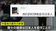 「規律は日本人を殺すこと」中国・地方幹部のSNS投稿が波紋　“反日的SNS”取り締まり要求に中国は反発　“男児刺殺”から1週間