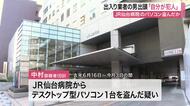 ＪＲ仙台病院からパソコン窃盗　出入り業者の５９歳男を逮捕「自分が犯人」と会社関係者に告白し出頭