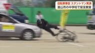 「衝突の瞬間」を850人が目撃　富山市の中学校で自転車の危険性を実演