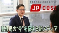 生活に密着したサービスがDXで生まれ変わる!?郵便局の“今”を伝える新メディア「JP CAST」とは