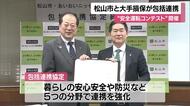 松山市と損保会社が防災など５分野で連携協定　「安全運転コンテスト」５月に開催へ【愛媛】