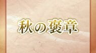 秋の褒章に石川県内から2団体と女性3人含む11人が受章
