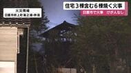「風呂場から発火」夜間の火事で住宅6棟焼失、けが人なし　鹿児島・日置市