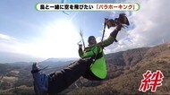 タカと空を飛ぶ“パラホーキング” その魅力は 静岡・東伊豆町