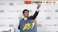 ホークス 新スローガンは「鷹く!」5年連続日本一へ