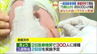 一般高齢者のワクチン接種 県内で初めて新居浜市でスタート 75歳以上を対象に初日は300人【愛媛】