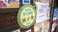 34項目の基準を満たした店舗にステッカー交付 「かがわ安心飲食店認証制度」で初認証 【香川・高松市】