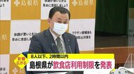 新型コロナ第6波食い止めへ 島根県が飲食店利用に独自の制限求める「8人以下、2時間以内」