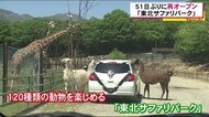 東北サファリパークが再開【51日ぶり】【福島県】【二本松市】