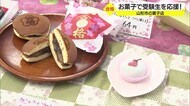 【山形】受験生を和菓子で応援! 合格祈願のどら焼き&大福 今年は巨大版も