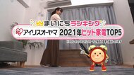 「アイリスオーヤマ」便利家電トップ5…2位は80種のメニューを自動調理する「電気圧力鍋」 では1位は?
