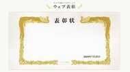 想定以上の反響!誰かを気軽に褒め称えられる「ウェブ表彰」で世界はちょっと優しくなる?