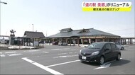 観光拠点の魅力がアップ!「道の駅美郷」がリニューアル 秋田・美郷町