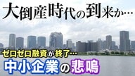 「大倒産時代」のはじまりか　“物価高”と“円安”なのに「価格に転嫁できない」　【大阪発】