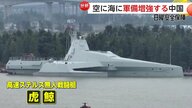 最新鋭ステルス機に世界初“ドローン専用母船”…空と海で軍備固めつつある中国　東アジア安保の根幹揺らぐ可能性【日曜安全保障】