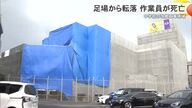 中学校の工事現場で５０代男性が4階足場から転落し死亡