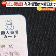 紙の保険証の期限が7月31日に切れるって知っていた？「マイナ保険証」本格運用に伴う措置…代わりとなる資格確認書「届かない」の声も【ソレってどうなの？】