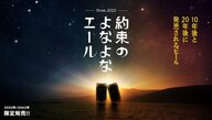 「大切な人との約束が叶った未来で乾杯」10年、20年後に一緒に飲むビールの予約を開始!? 担当者も驚く反響